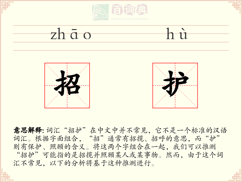 招护