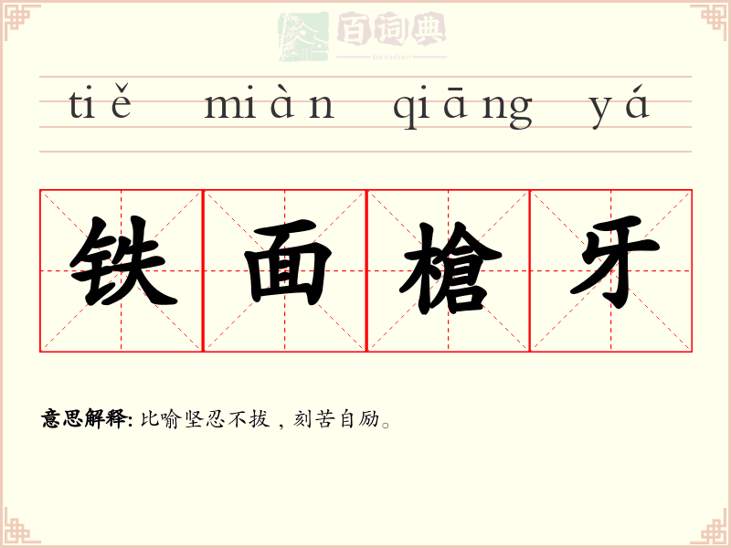 铁面槍牙