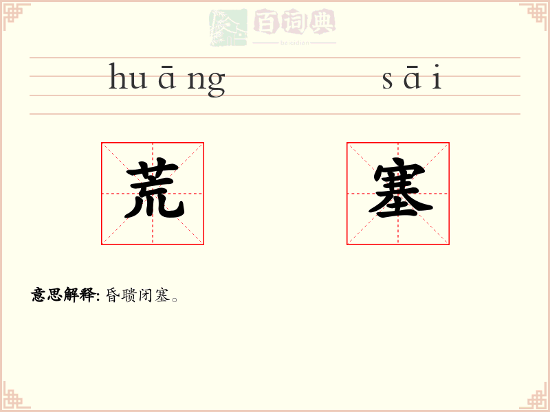 荒塞