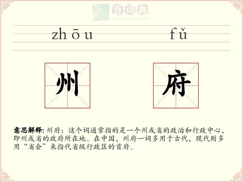 州府