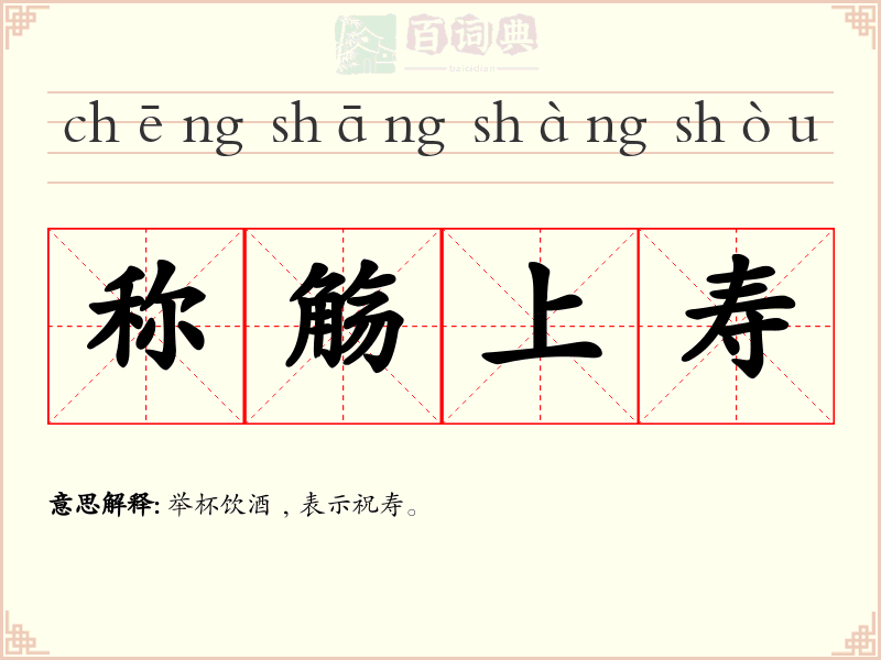 称觞上寿