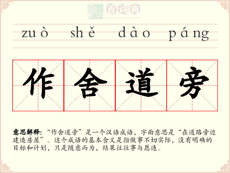 作舍道旁