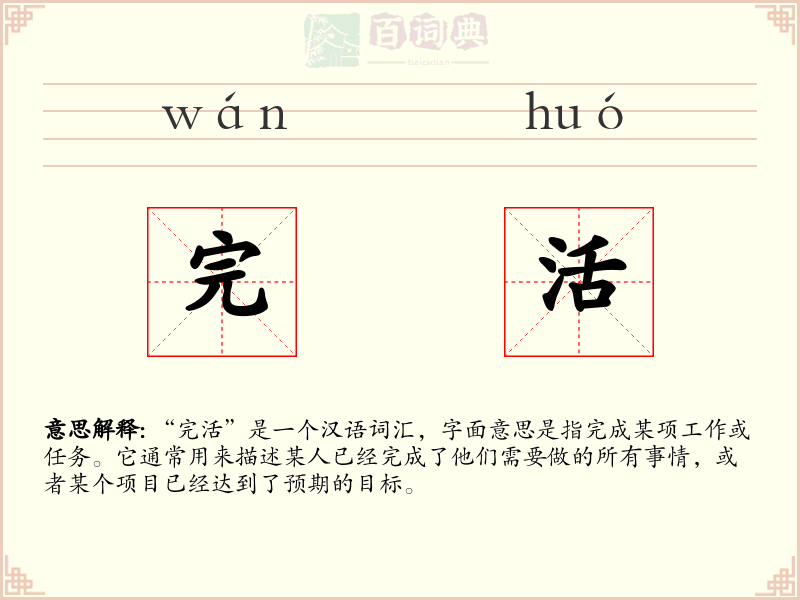 完活