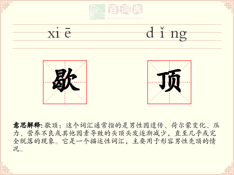 歇顶