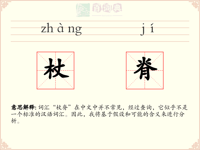 杖脊