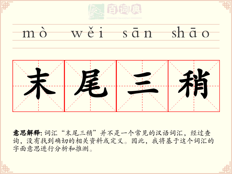 末尾三稍