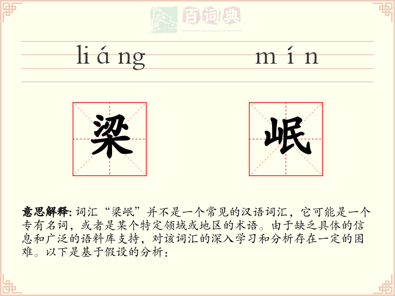 梁岷