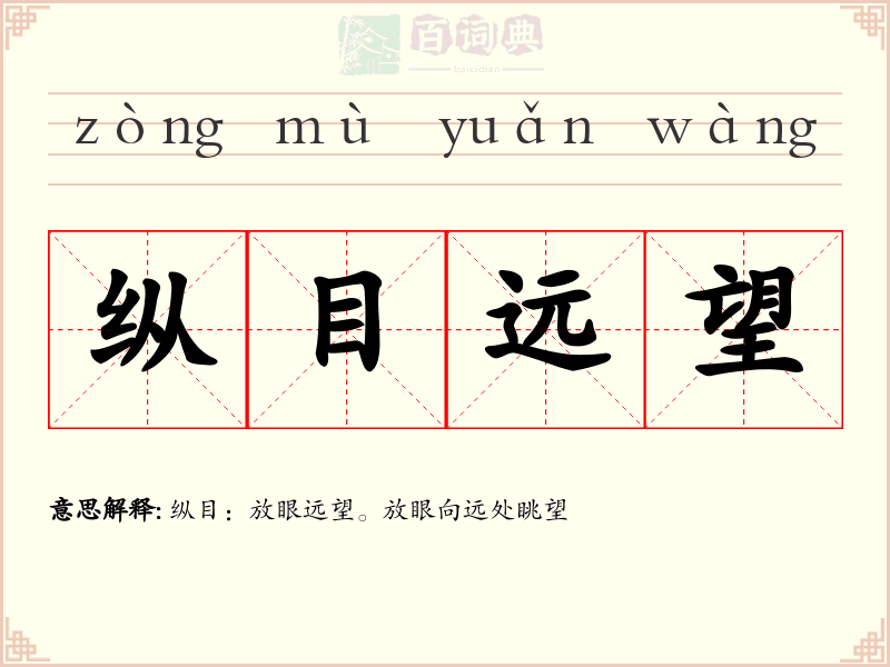 纵目远望