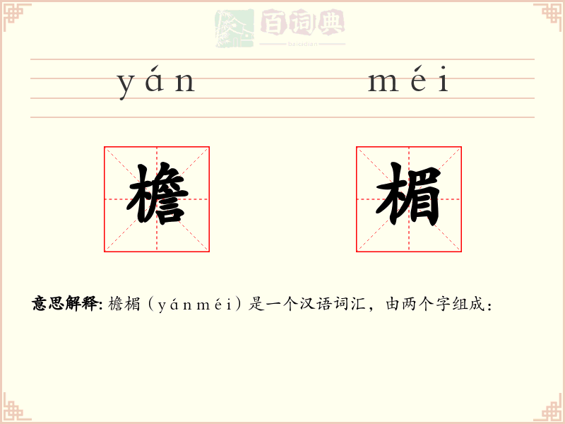 檐楣