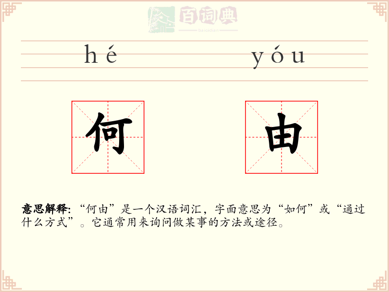何由