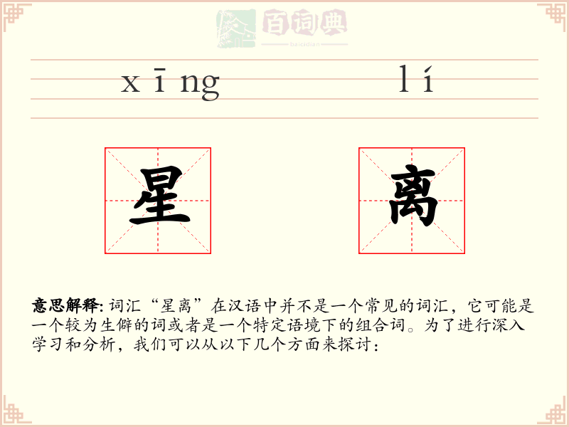 星离