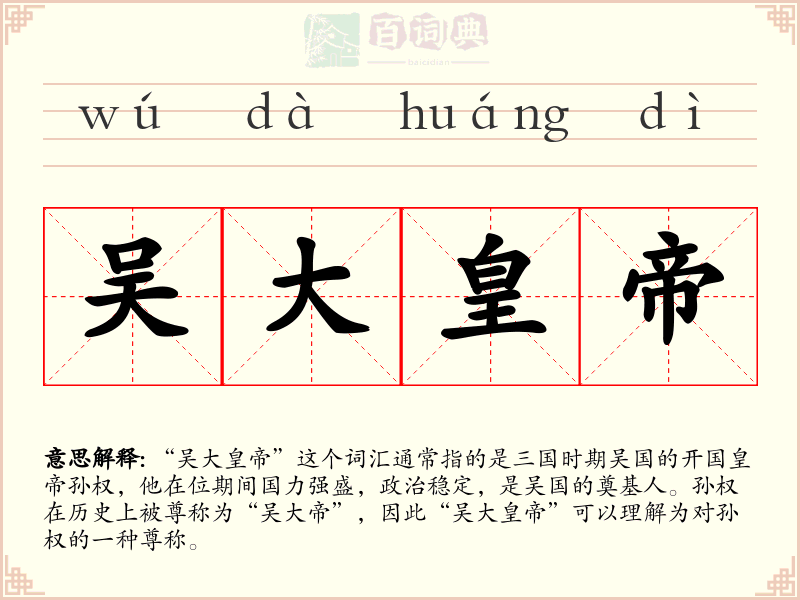 吴大皇帝