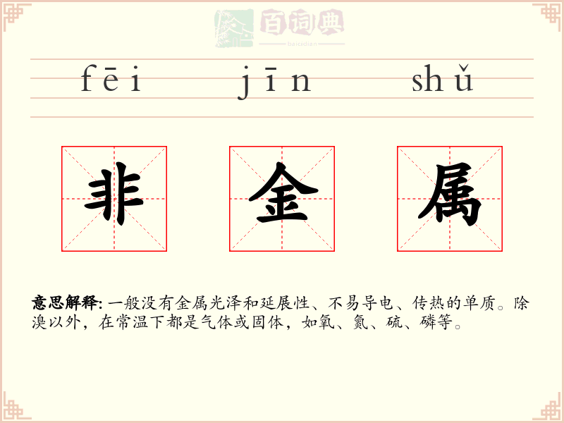 非金属