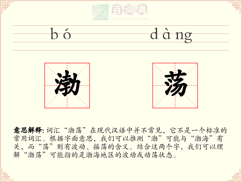 渤荡