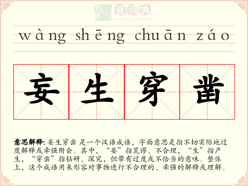 妄生穿凿
