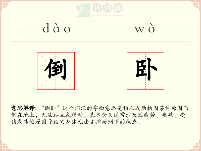 倒卧