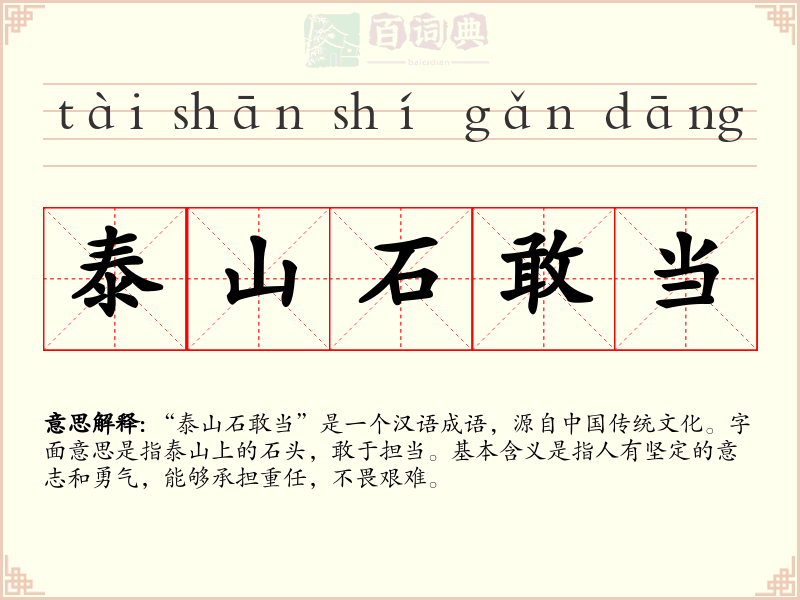 泰山石敢当