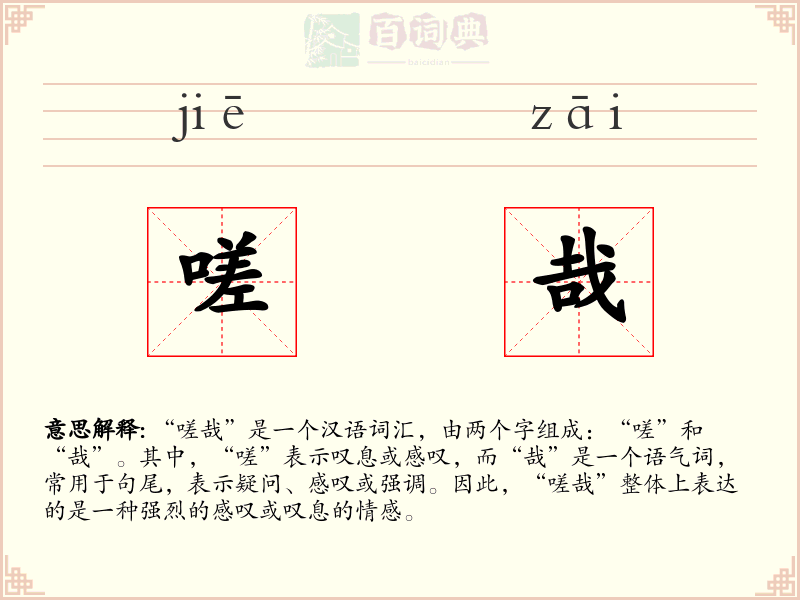 嗟哉