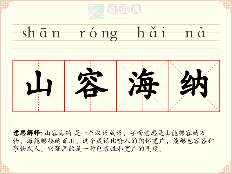 山容海纳