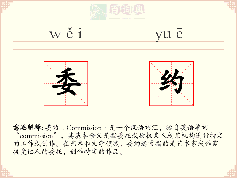 委约