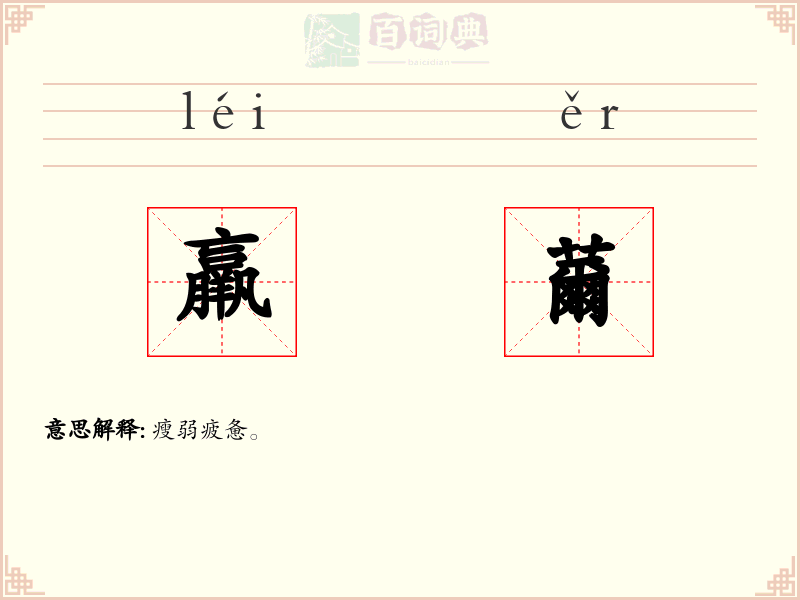 羸薾