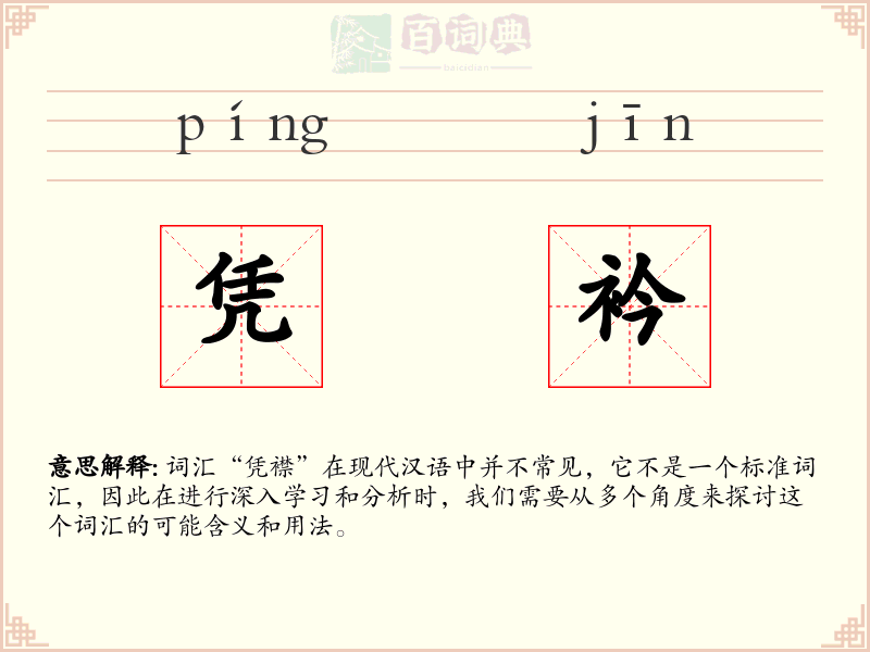 凭衿
