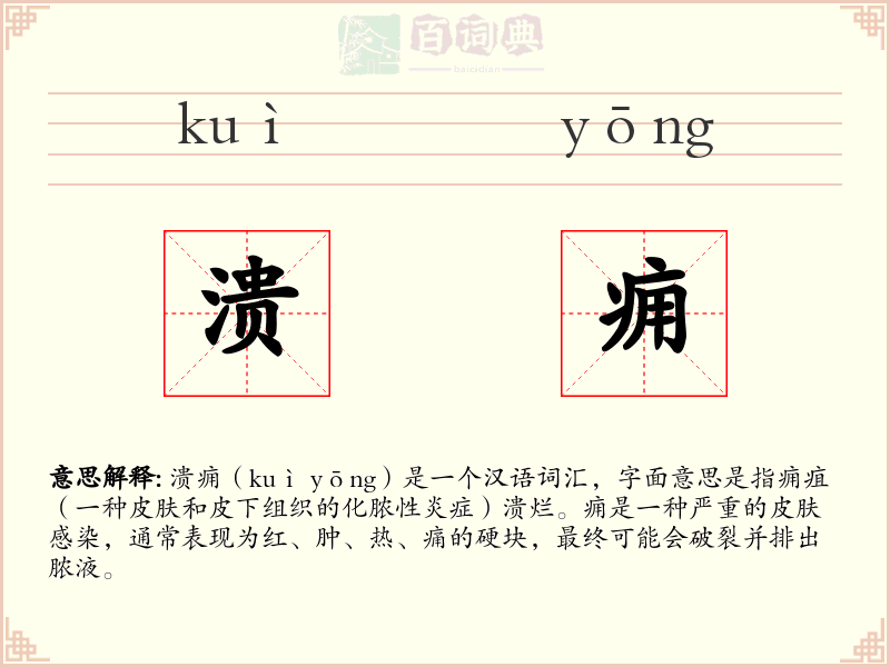 溃痈