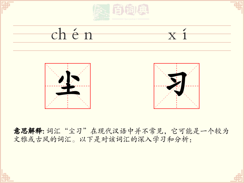尘习