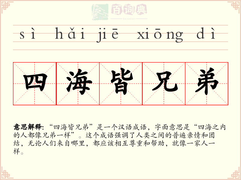四海皆兄弟