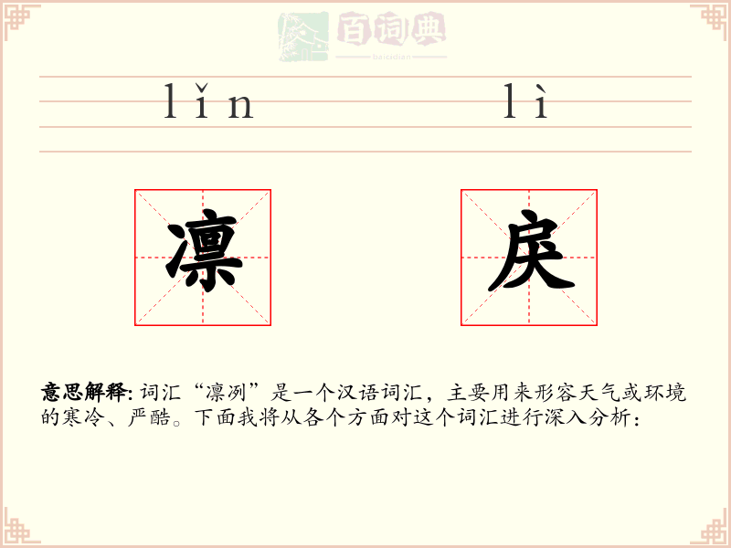 凛戾