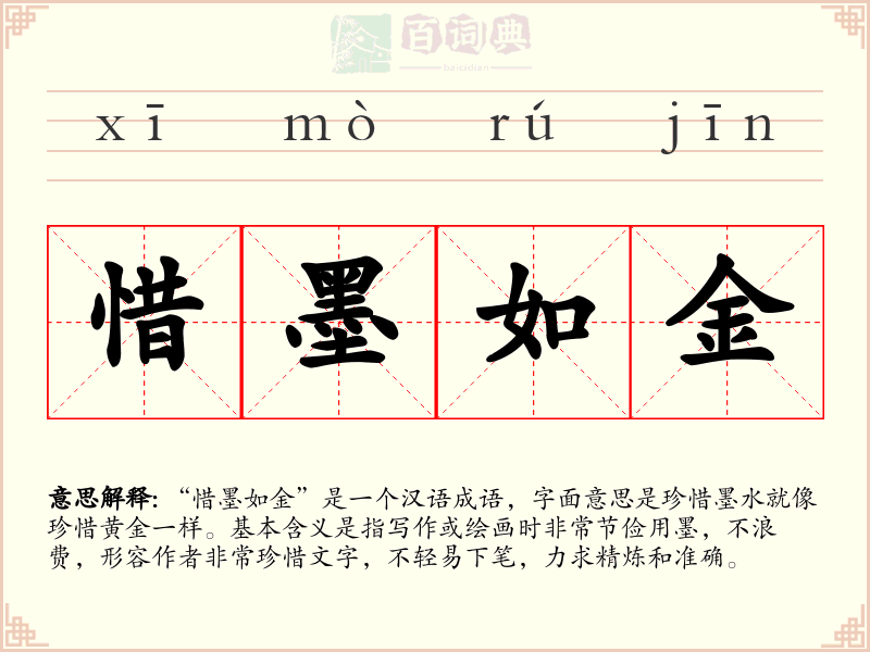 惜墨如金