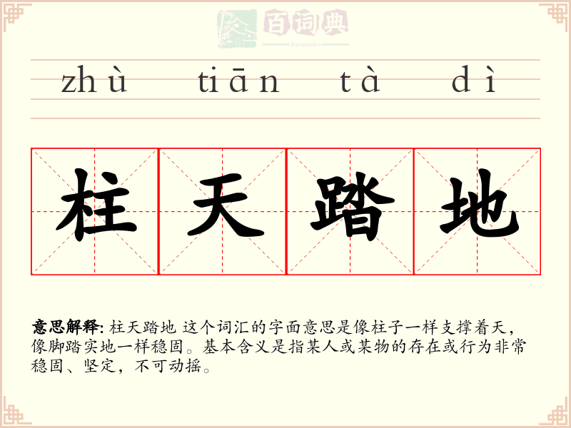 柱天踏地