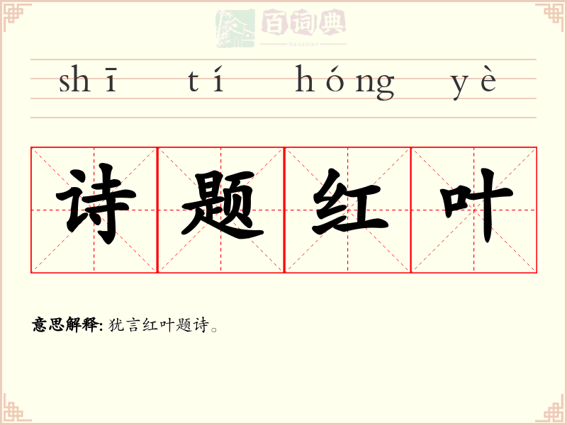 诗题红叶