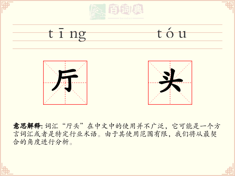 厅头