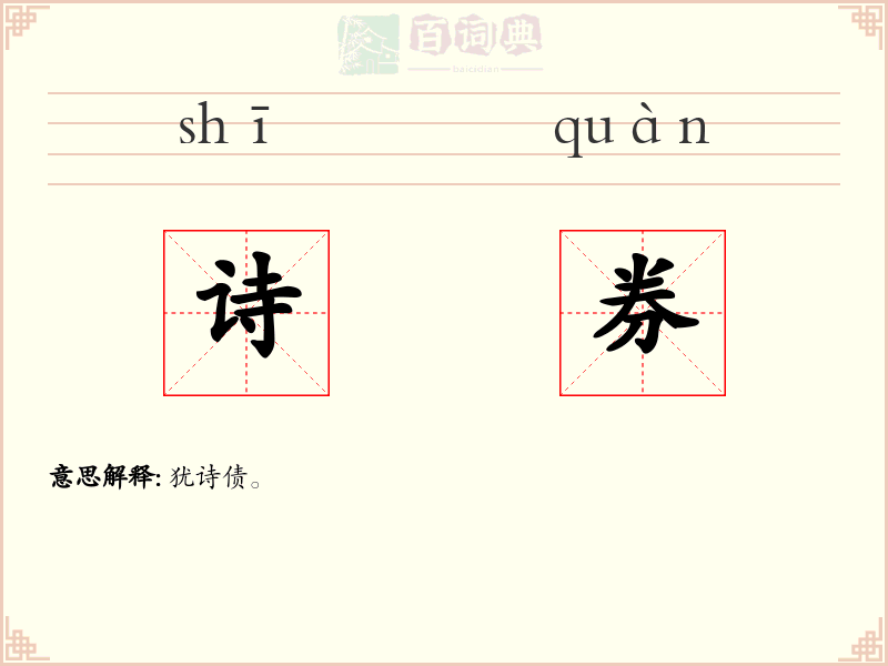 诗券