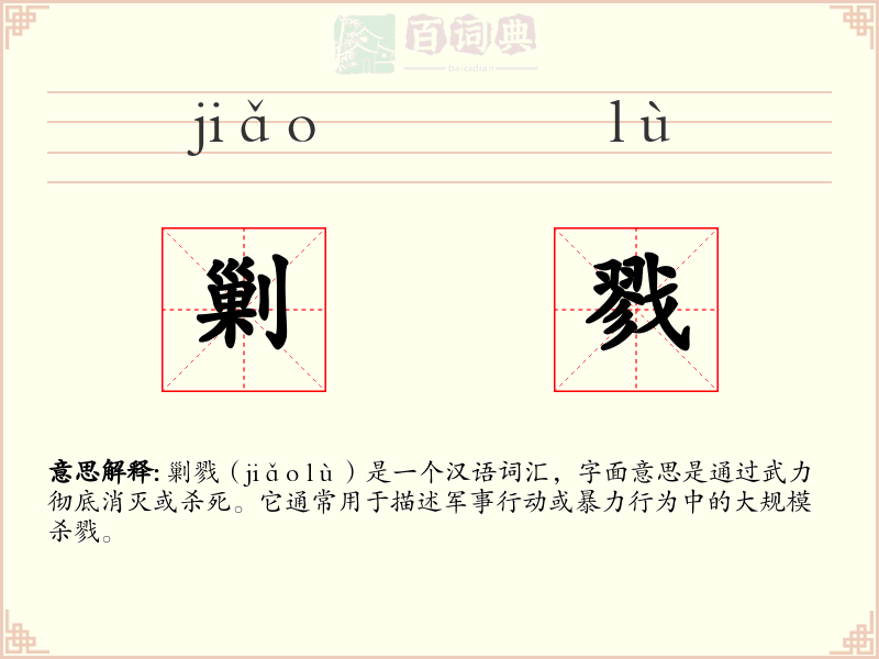剿戮