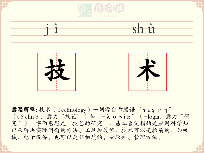 技术