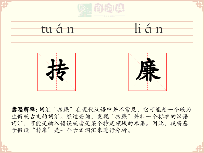 抟廉