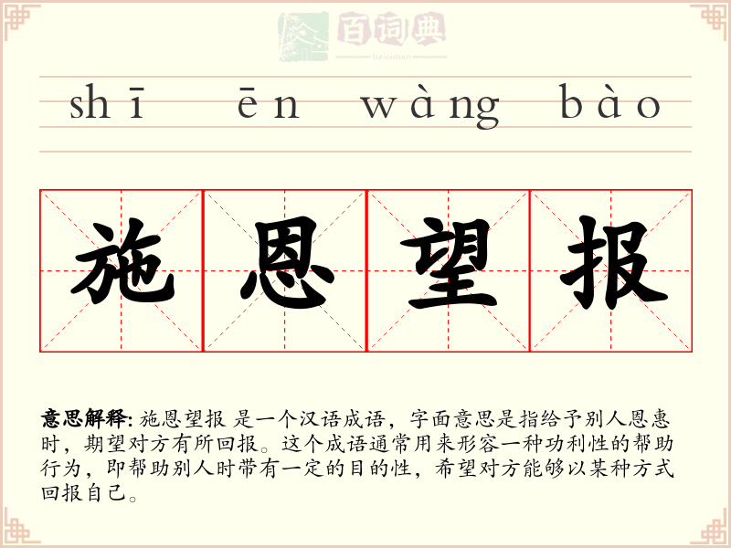 施恩望报