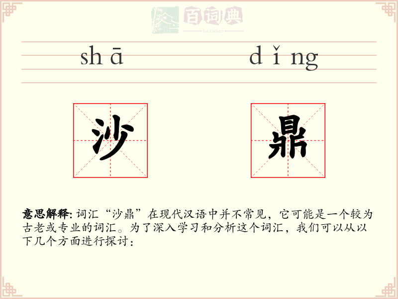 沙鼎