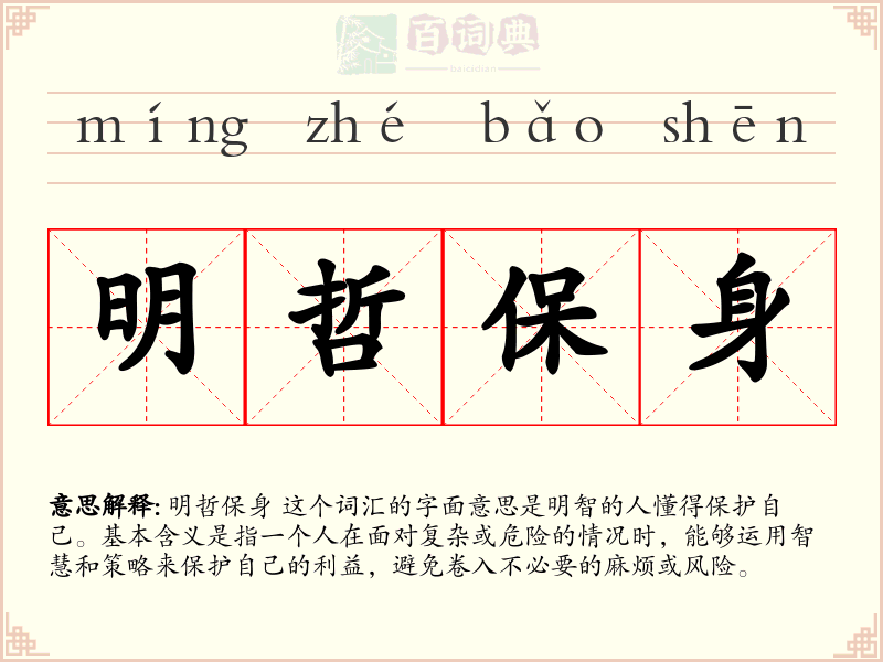 明哲保身