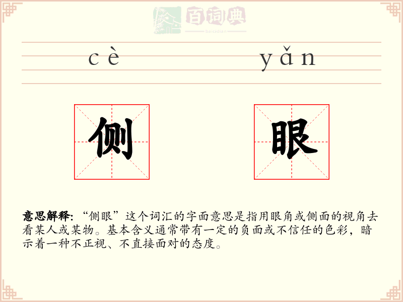 侧眼