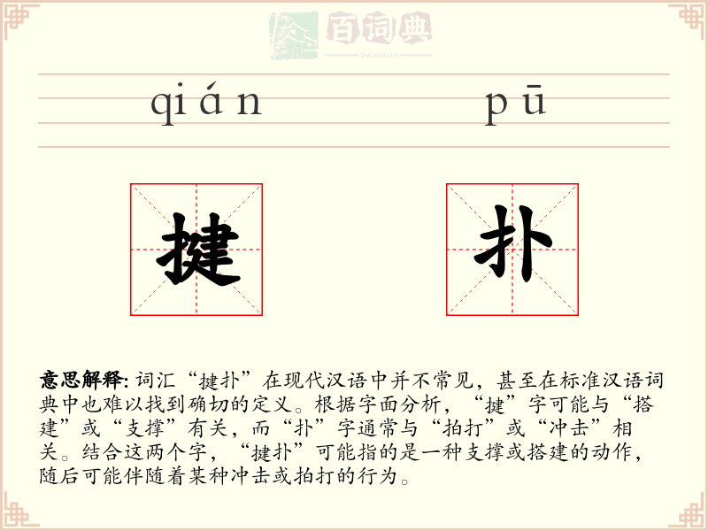 揵扑