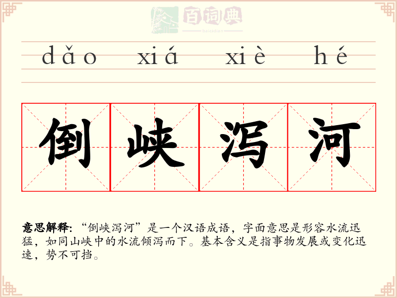 倒峡泻河