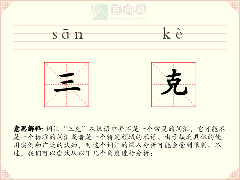 三克