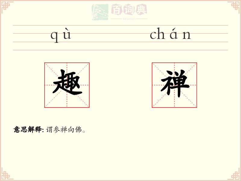 趣禅