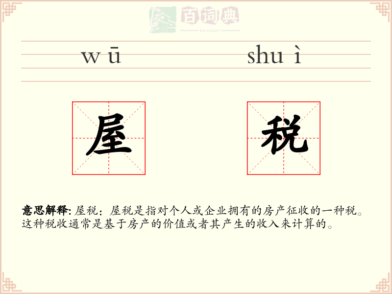 屋税