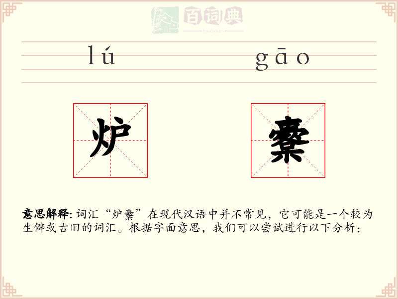 炉櫜