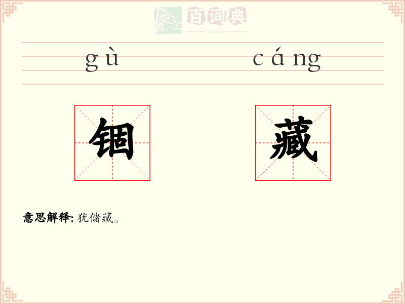 锢藏
