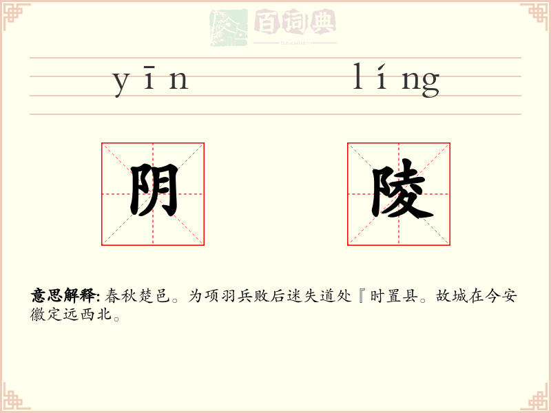 阴陵